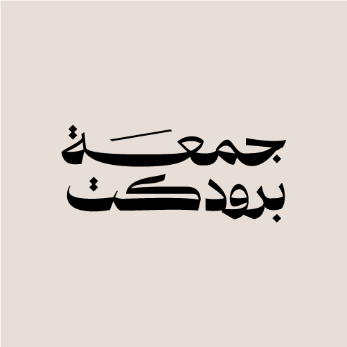 جمعة برودكت - شعار