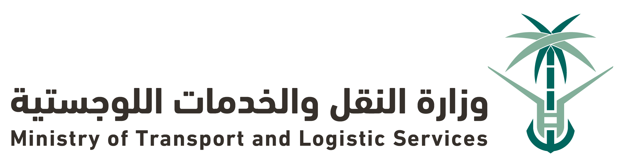 وزارة النقل والخدمات اللوجستية